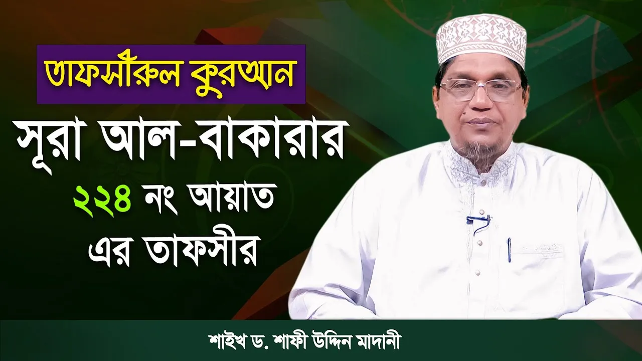 তাফসীরুল কুরআন | সূরা আল-বাকারাহ : ২২৪ | শাইখ ড. শাফী উদ্দিন মাদানী
