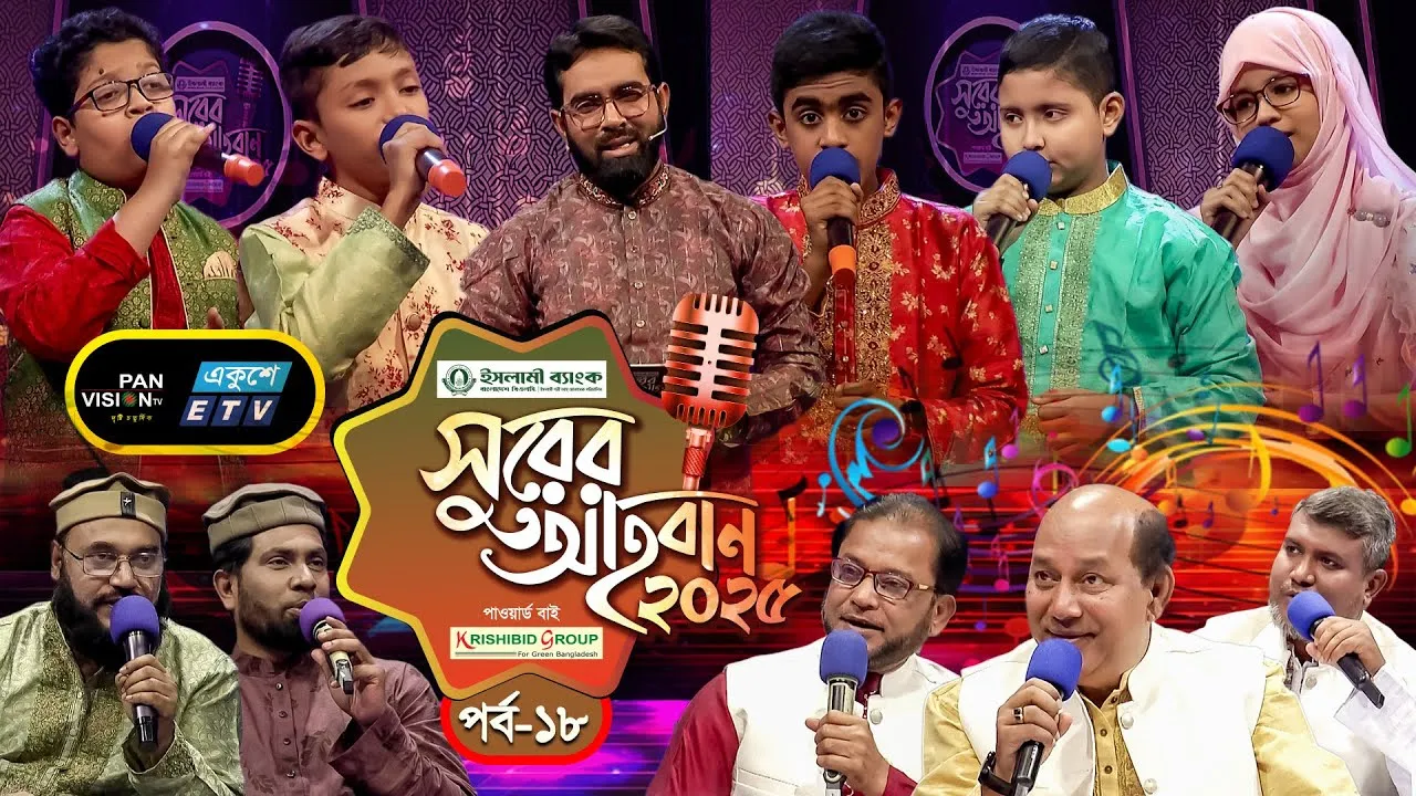 ইসলামী গানের মেগা রিয়্যালিটি শো | ‘সুরের আহবান-২০২৫’ সিজন-১ | পর্ব-১৮ | প্যানভিশন টিভি
