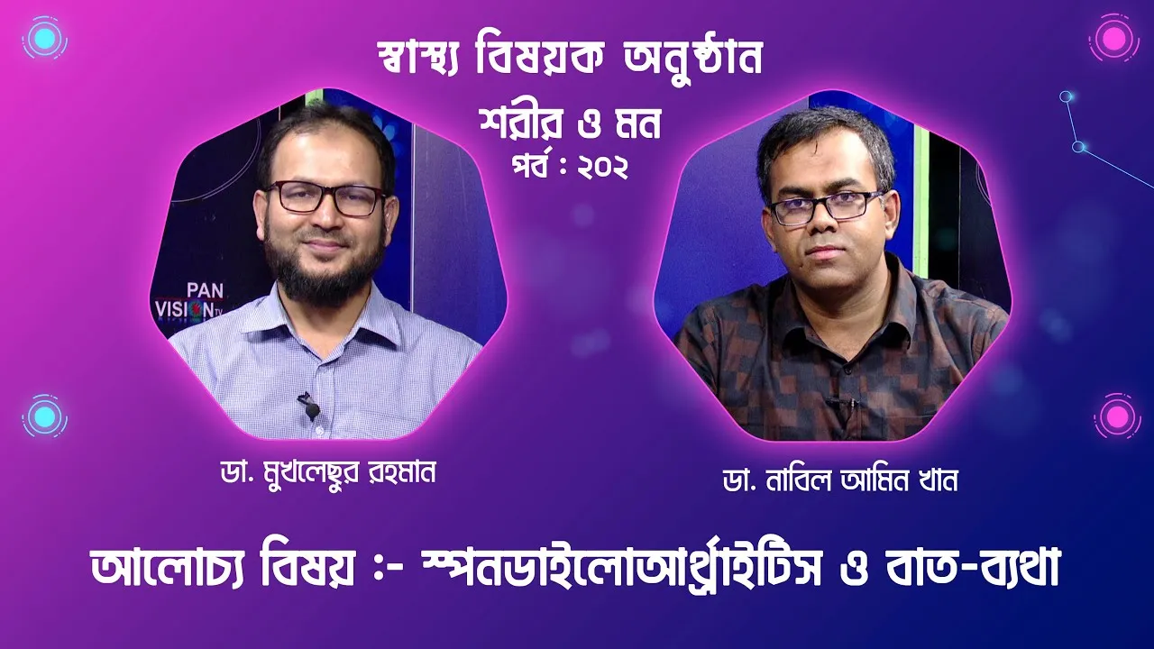 স্পনডাইলোআর্থ্রাইটিস ও অন্যান্য প্রচলিত বাত-ব্যথা | শরীর ও মন - ২০২ | ডা. নাবিল আমিন খান