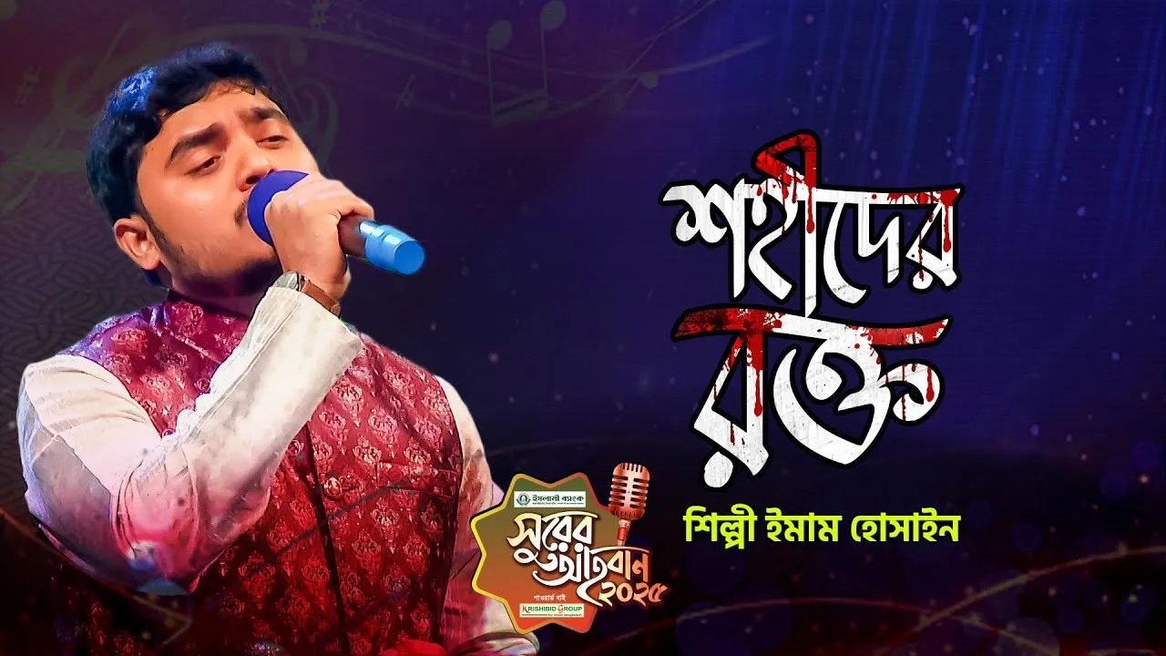 শহীদি গানঃ শহীদের রক্ত বৃথা যায় না