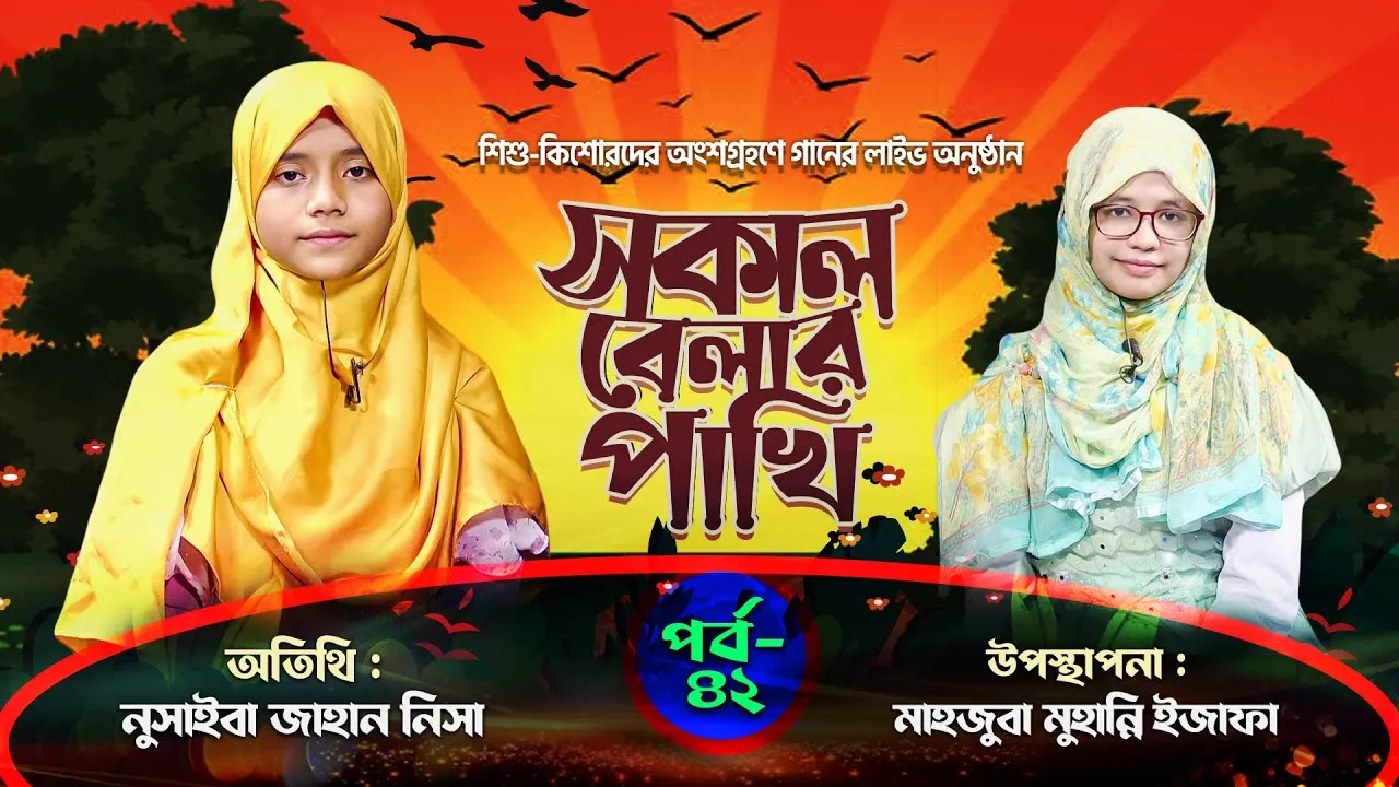 সকাল বেলার পাখি | পর্ব : ৪৩ | নুসাইবা জাহান নিসা | মাহজুবা মুহান্নি ইজাফা