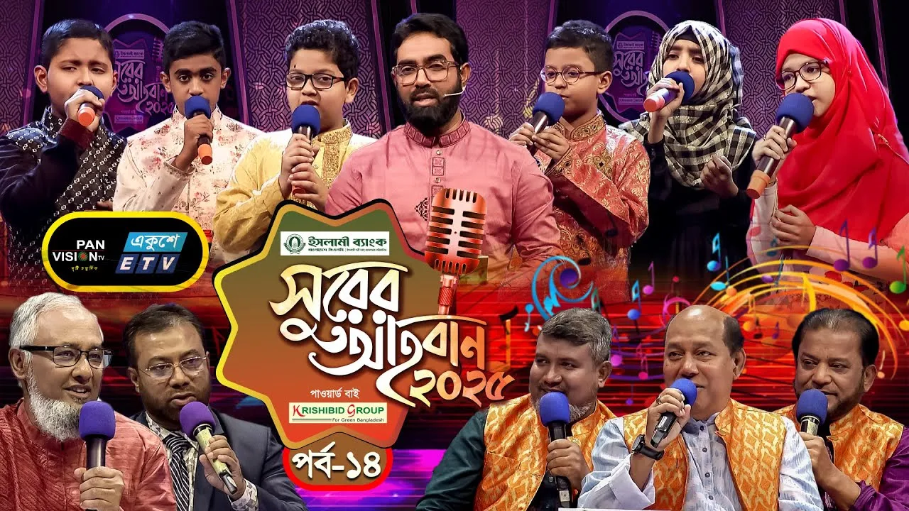 ইসলামী গানের মেগা রিয়্যালিটি শো | ‘সুরের আহবান-২০২৫’ সিজন-১ | পর্ব-১৪ | প্যানভিশন টিভি