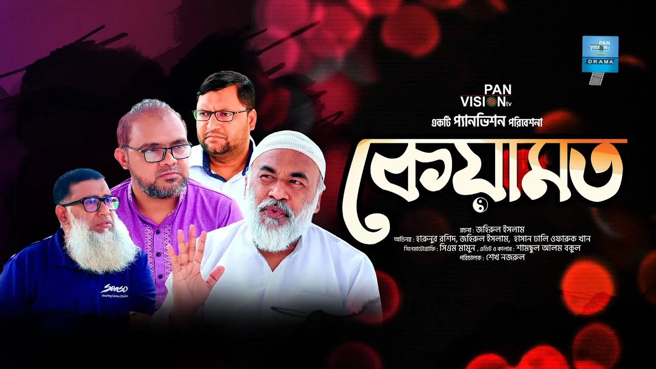 শর্ট ফিল্ম : কেয়ামত