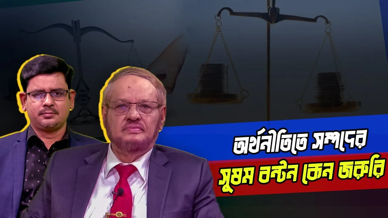 অর্থনীতিতে সম্পদের সুষম বন্টন কেন জরুরি | ড. আবুল হাসান মুহাম্মদ সাদেক | মাহবুব মুকুল | সমসাময়িক