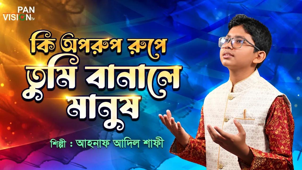 হামদ : কি অপরূপ রূপে তুমি বানালে মানুষ | আহনাফ আদিল শাফী
