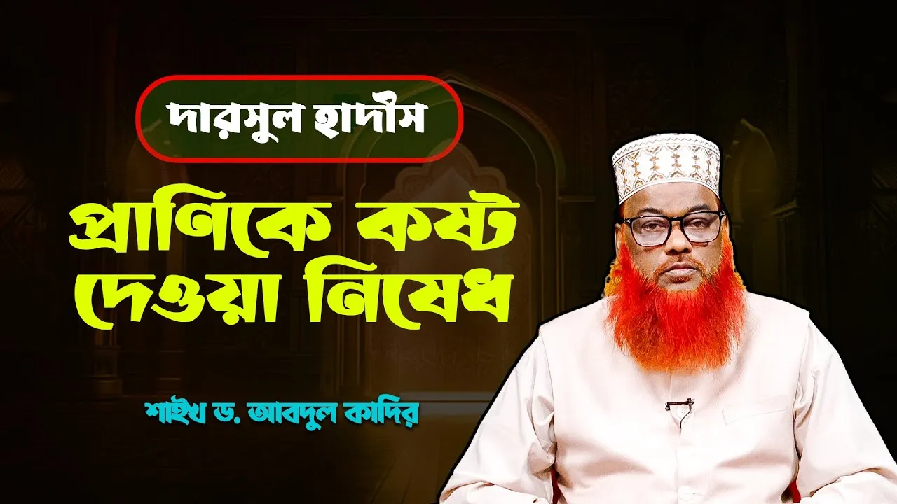 প্রাণিকে কষ্ট দেওয়া নিষেধ | শাইখ ড. আবদুল কাদির