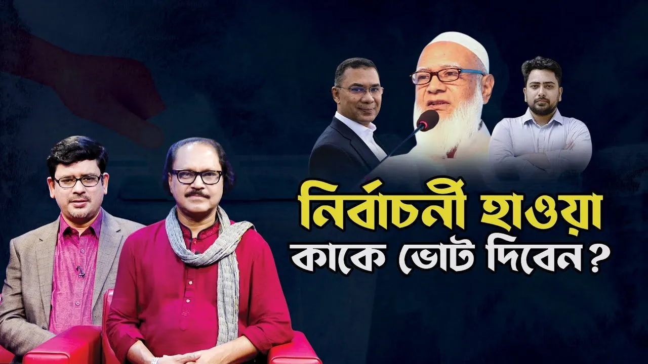 নির্বাচনী হাওয়া : কাকে ভোট দিবেন? | কবি জাকির আবু জাফর | মাহবুব মুকুল | সমসাময়িক