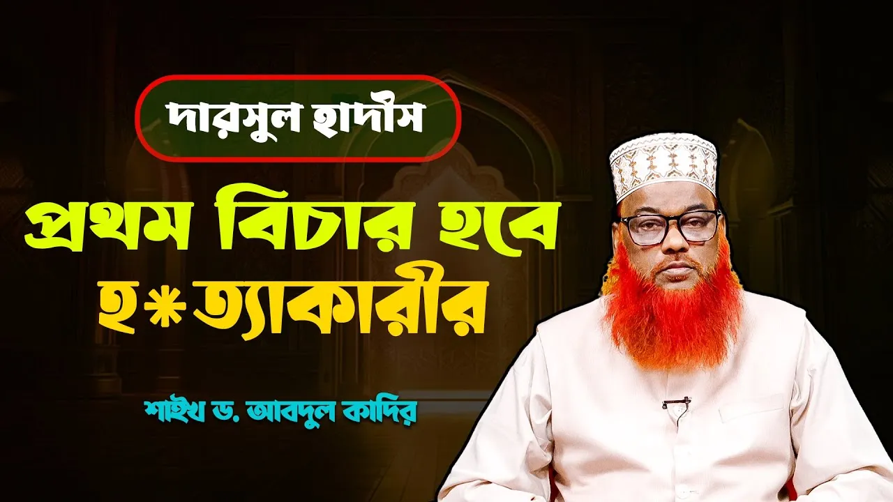 প্রথম বিচার হবে হ*ত্যাকারীর | শাইখ ড. আবদুল কাদির