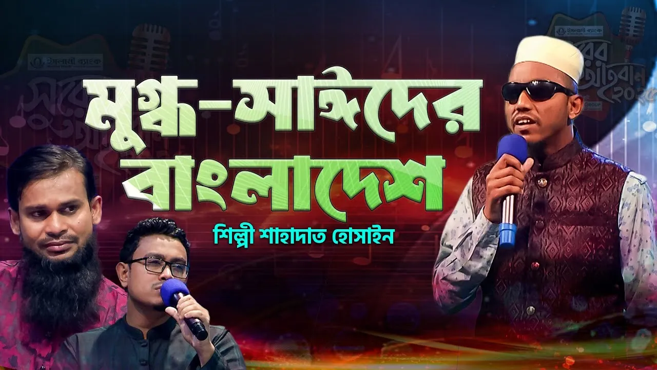 গান : মুগ্ধ-সাঈদের বাংলাদেশ