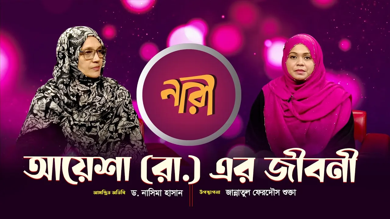 আয়েশা রাঃ এর সংক্ষিপ্ত জীবনী || ড.নাসিমা হাসান
