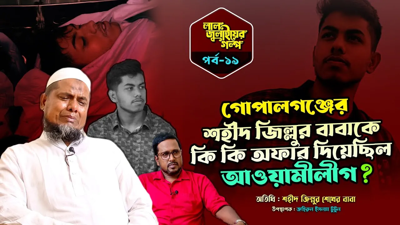 শহীদ জিল্লুর বাবাকে কি কি অফার দিয়েছিল গোপালগঞ্জবাসী?