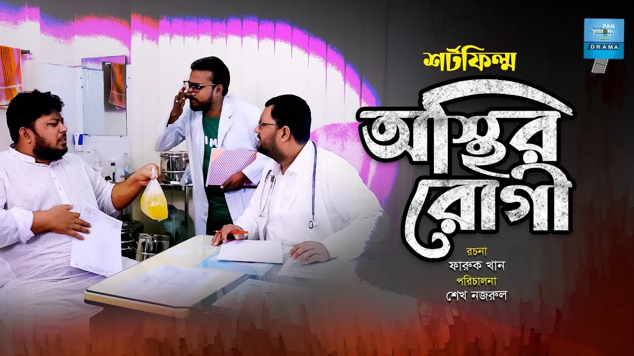 শর্ট ফিল্ম : অস্থির রোগী