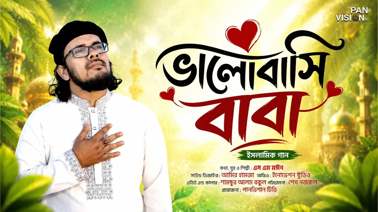 বাবাকে নিয়ে হৃদয়স্পর্শী গান “ভালোবাসি বাবা” | এস এম মঈন