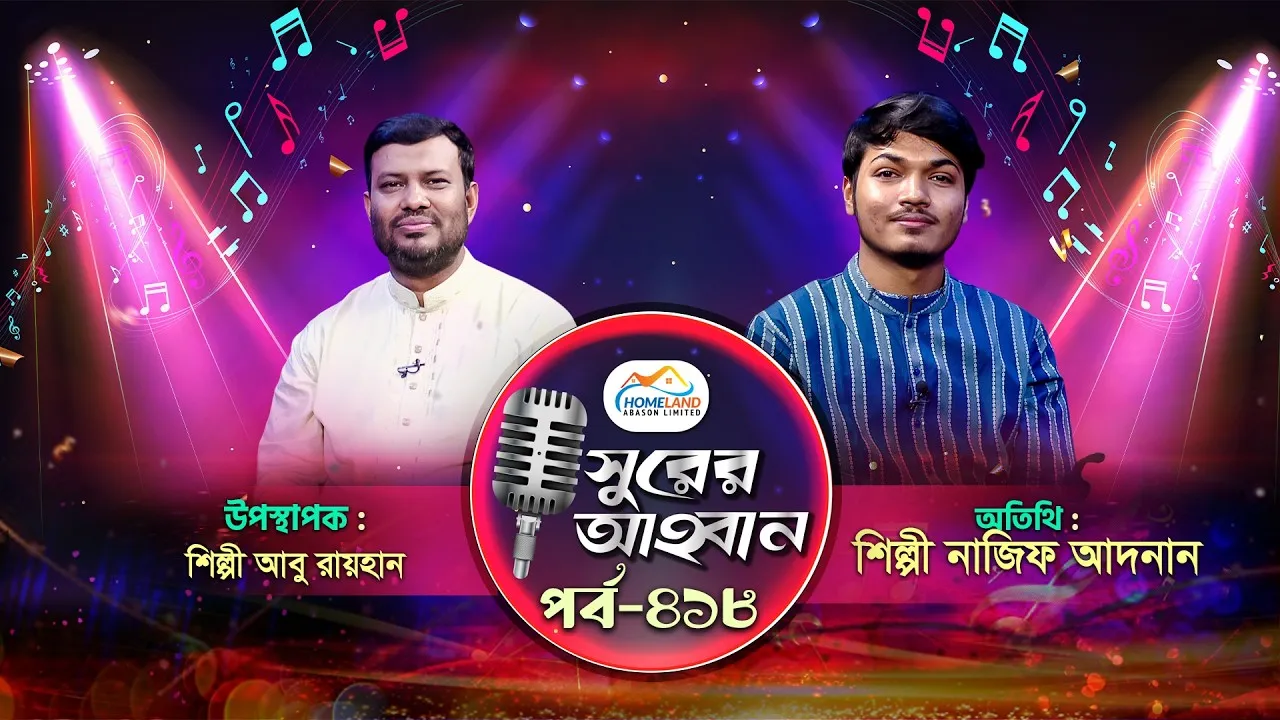 লাইভ গানের অনুষ্ঠান | সুরের আহবান-৪১৮ | নাজিফ আদনান | আবু রায়হান