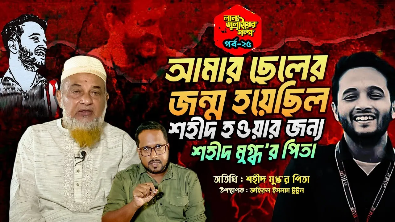 আমার ছেলের জন্ম হয়েছিল শহীদ হওয়ার জন্যঃ শহীদ মুগ্ধ'র পিতা