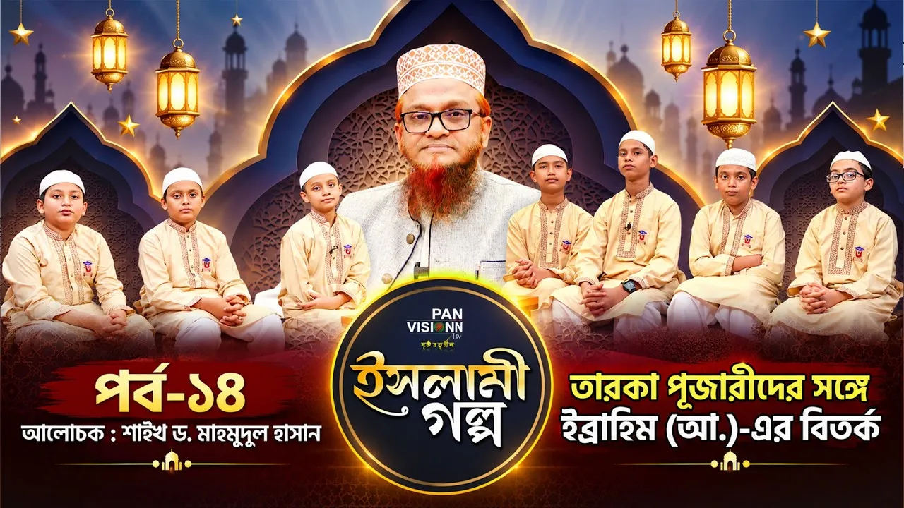তারকা পূজারীদের সঙ্গে ইব্রাহিম (আ.)-এর বিতর্ক | ইসলামী গল্প-১৪ | শাইখ ড. মাহমুদুল হাসান