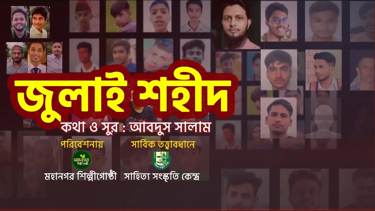 জুলাইয়ের গানঃ জুলাই শহীদ