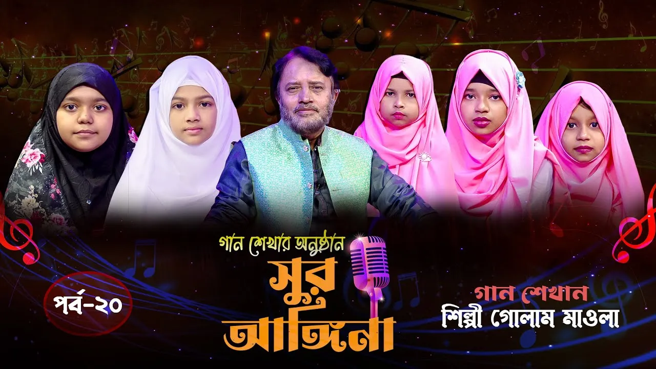 ছোট্ট বন্ধুদের গান শেখার অনুষ্ঠান : সুর আঙ্গিনা | পর্ব-২০