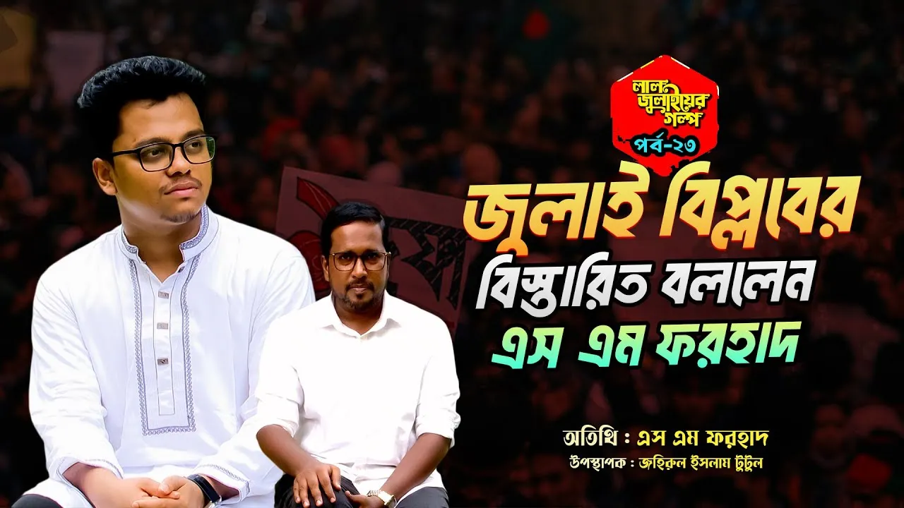 জুলাই বিপ্লবের বিস্তারিত বললেন এস এম ফরহাদ