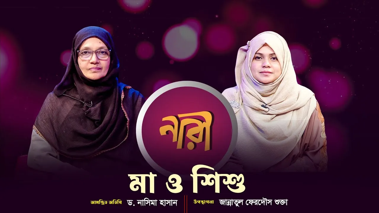 মা ও শিশু || ড. নাসিমা হাসান