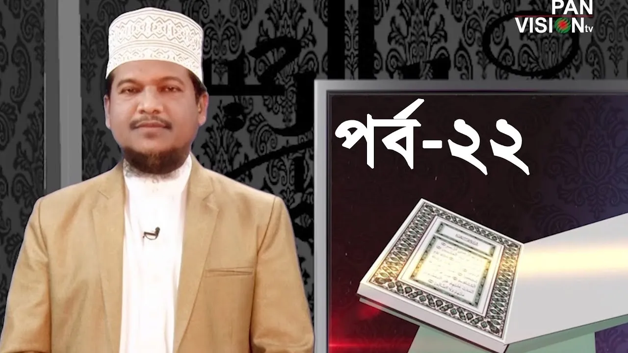 কুরআন শেখার সহজ উপায় | পর্ব - ২২ | শাইখ মুহাম্মাদ জামাল উদ্দীন