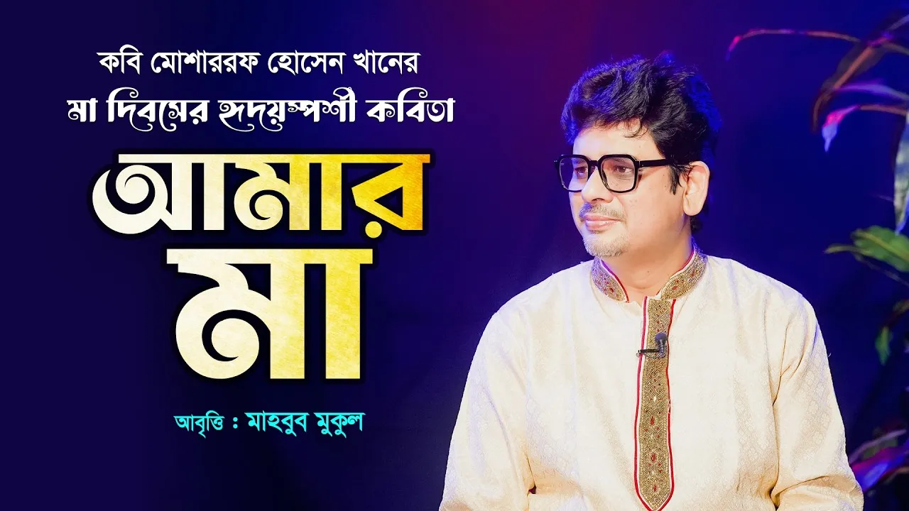 মা দিবসের হৃদয়স্পর্শী কবিতা : “আমার মা” ধ্যানমগ্ন এক তাপসী | মাহবুব মুকুল