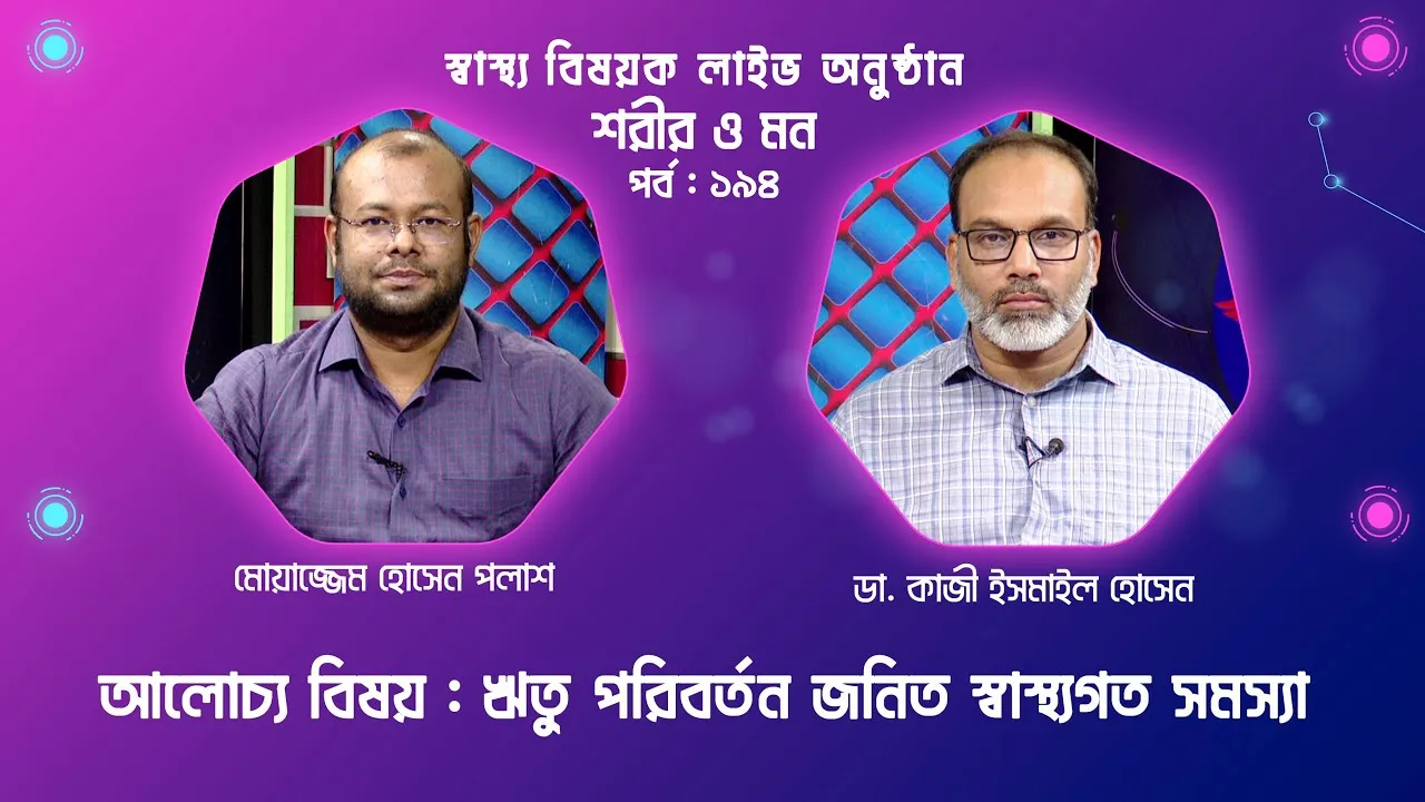 ঋতু পরিবর্তন জনিত স্বাস্থ্যগত সমস্যা ও প্রতিকার | শরীর ও মন - ১৯৪ | ডা. কাজী ইসমাইল হোসেন
