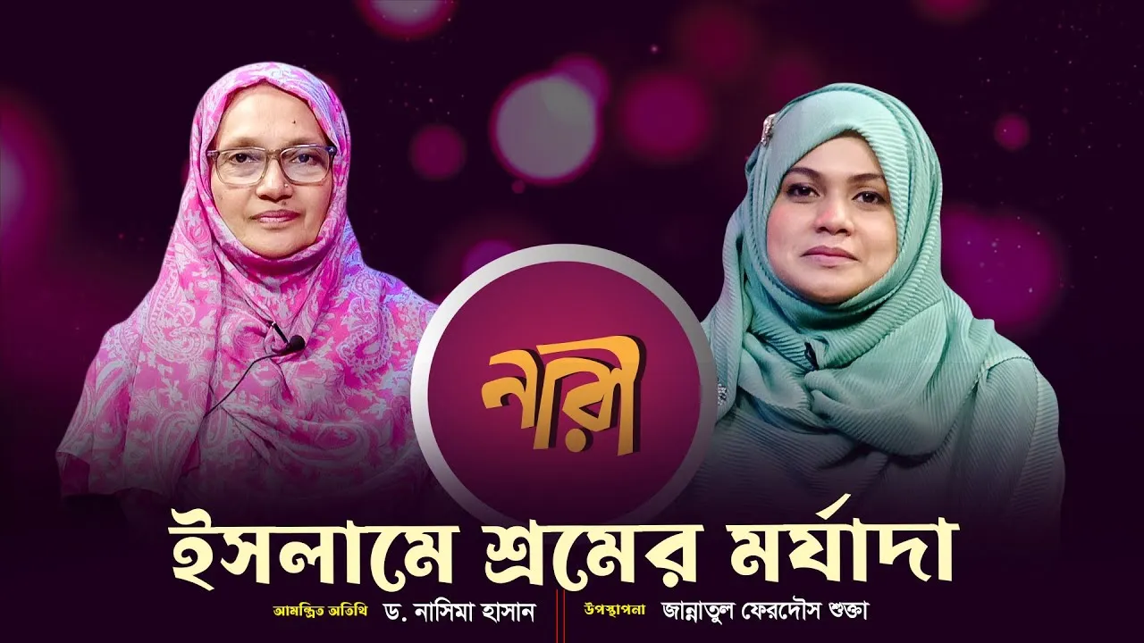 ইসলামে শ্রমের মর্যাদা  || ড. নাসিমা হাসান