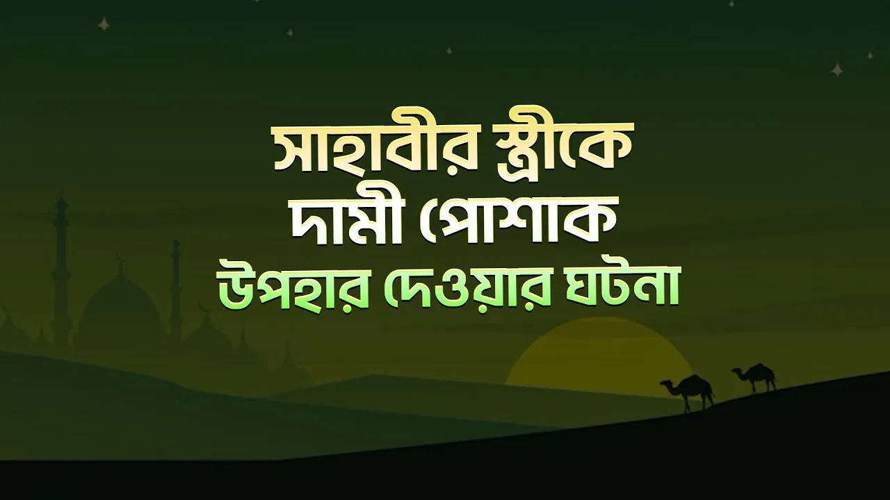 সাহাবীর স্ত্রীকে দামী পোশাক উপহার দেওয়ার ঘটনা
