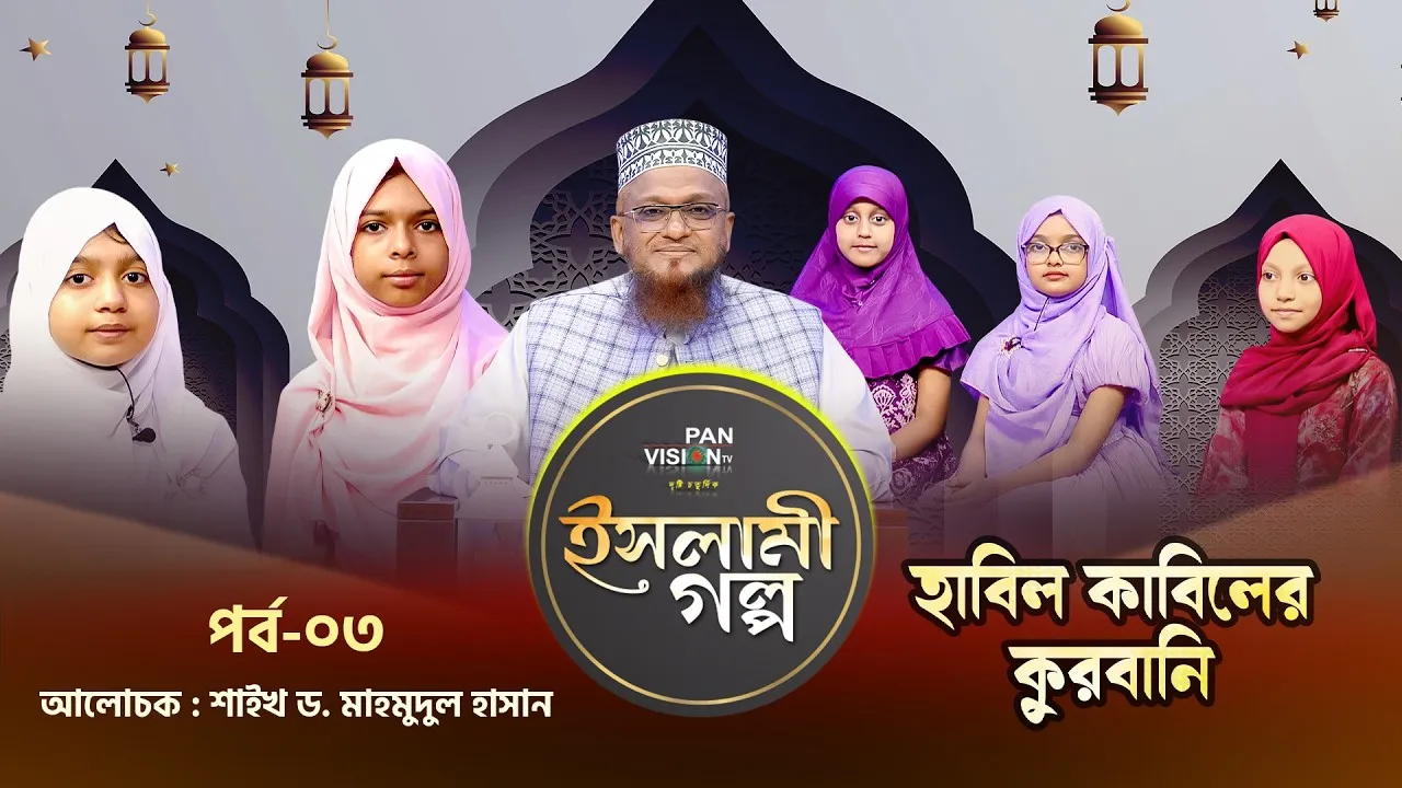 হাবিল কাবিলের কুরবানি | ইসলামী গল্প-০৩ | শাইখ ড. মাহমুদুল হাসান