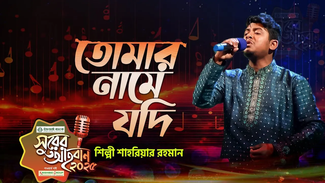গান : তোমার নামে যদি গান গাওয়া হয়