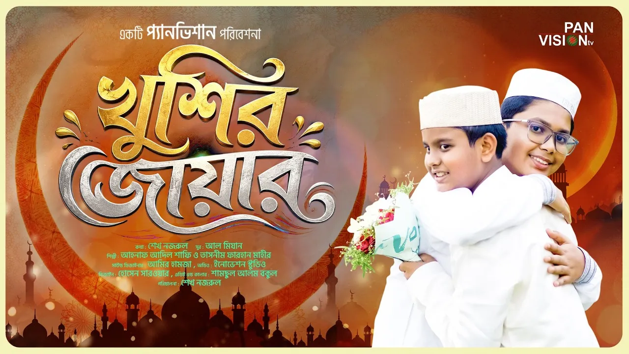 কুরবানী ঈদের নাশীদঃ খুশির জোয়ার