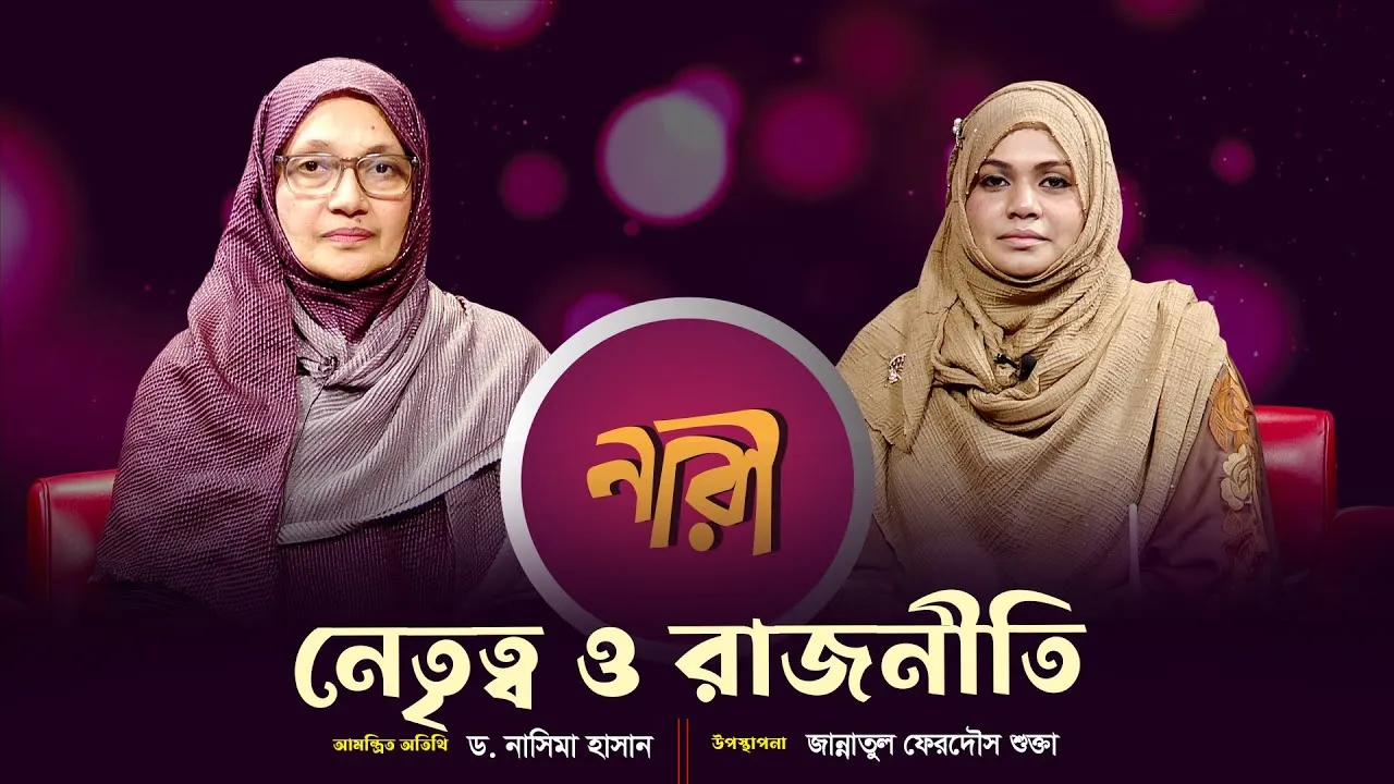 নেতৃত্ব ও রাজনীতি || ড. নাসিমা হাসান