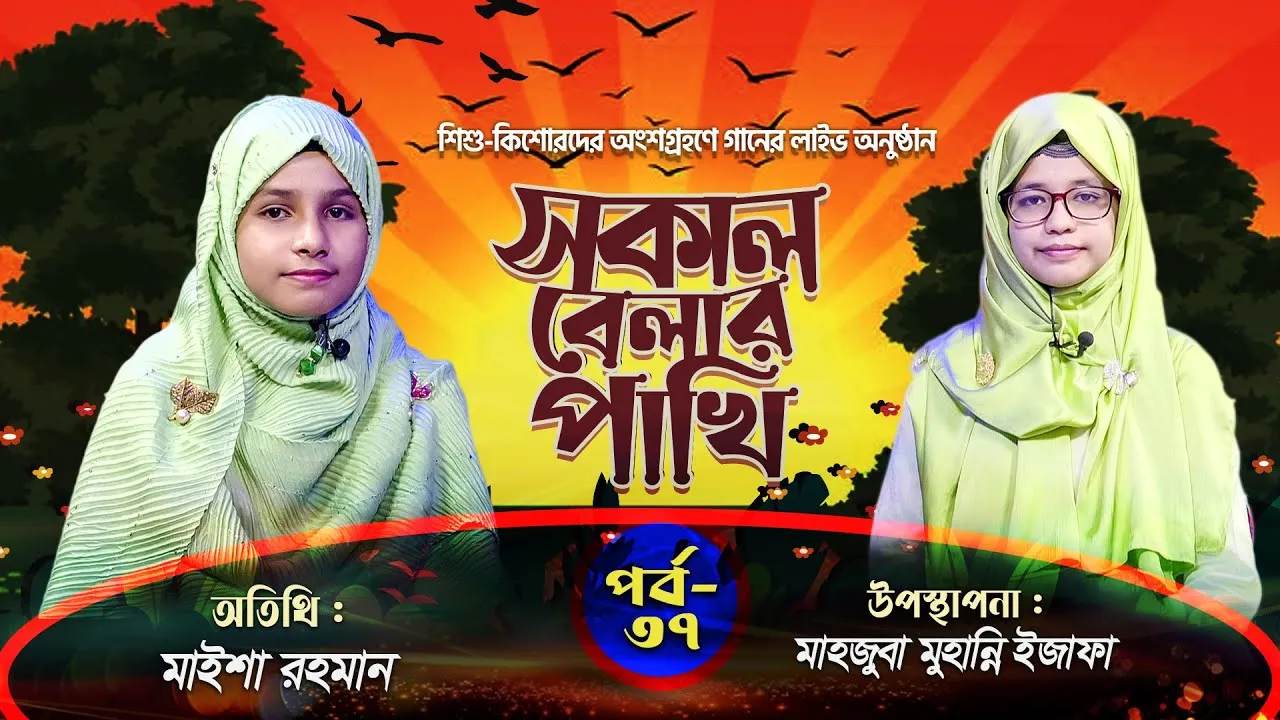গানের লাইভ অনুষ্ঠানঃ সকাল বেলার পাখি | পর্ব : ৩৭ | মাইশা রহমান | মাহজুবা মুহান্নি ইজাফা