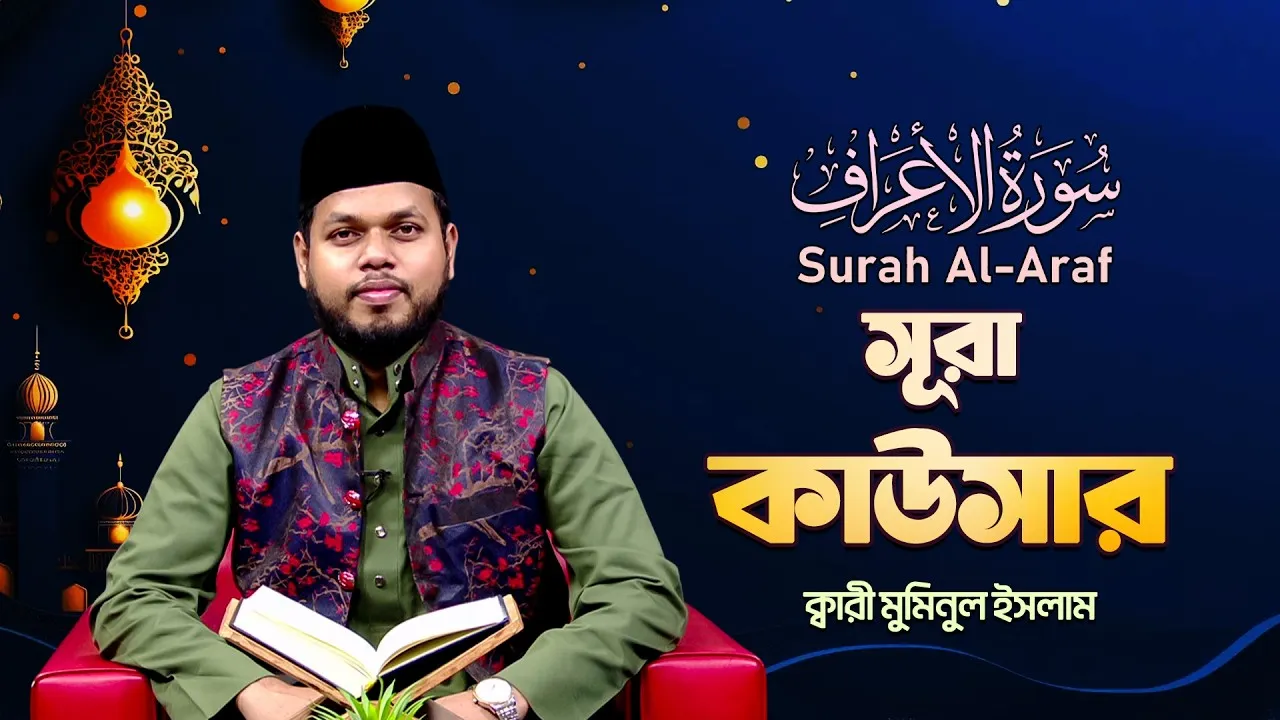 সূরা আল কাউসার | ক্বারী মুমিনুল ইসলাম