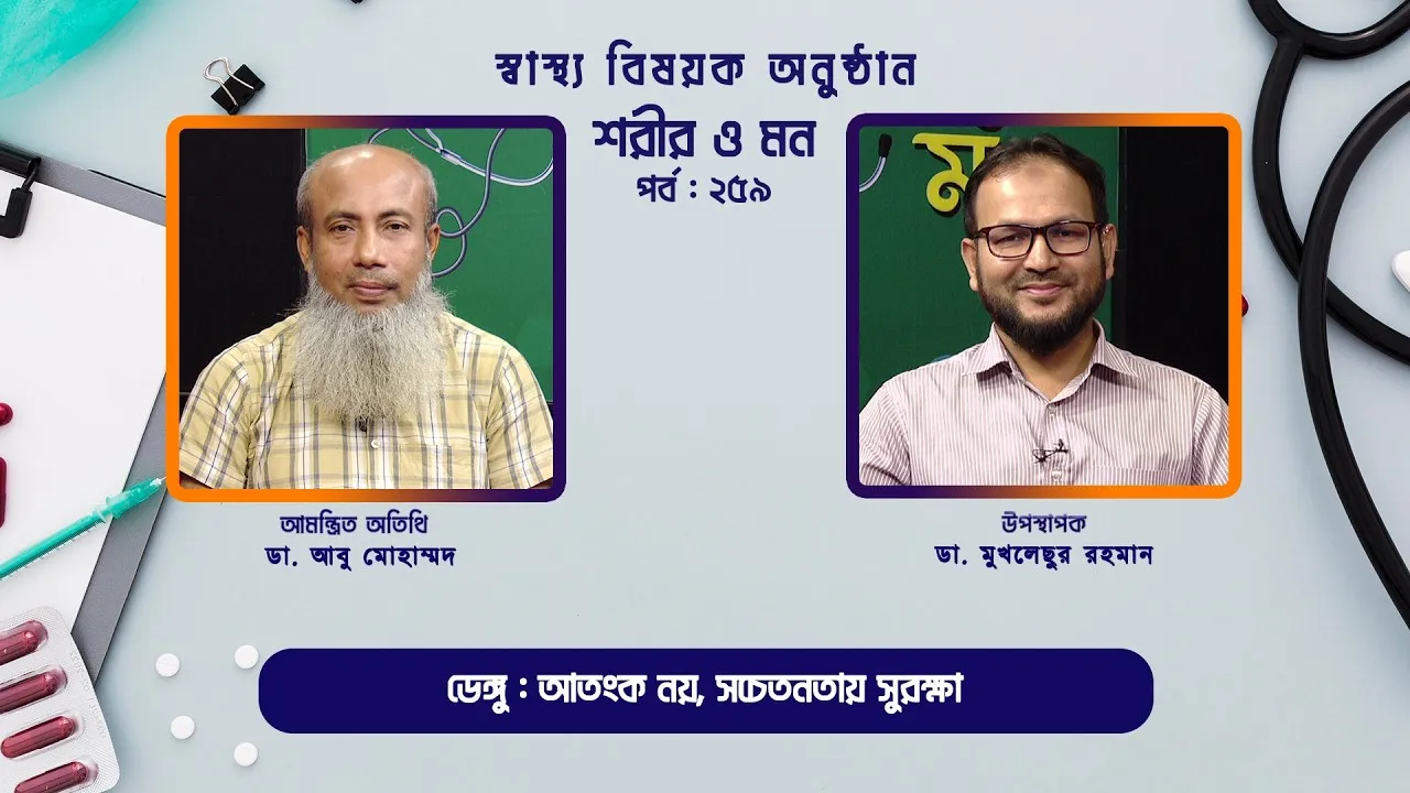 ডেঙ্গু : আতংক নয়, সচেতনতায় সুরক্ষা | শরীর ও মন - ২৫৯ | ডা. আবু মোহাম্মদ