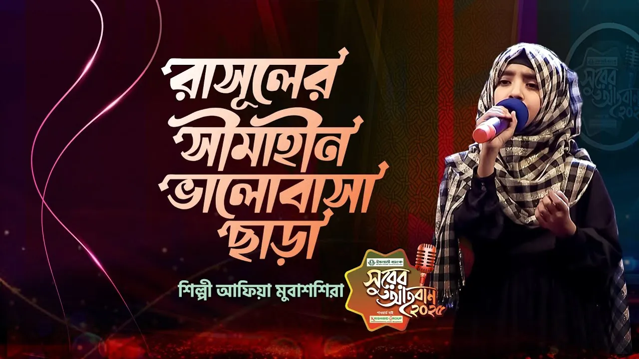 গান : রাসূলের সীমাহীন ভালোবাসা ছাড়া