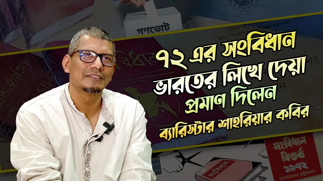 ৭২ এর সংবিধান ভারতের লিখে দেয়া, প্রমাণ দিলেন ব্যারিস্টার শাহরিয়ার কবির