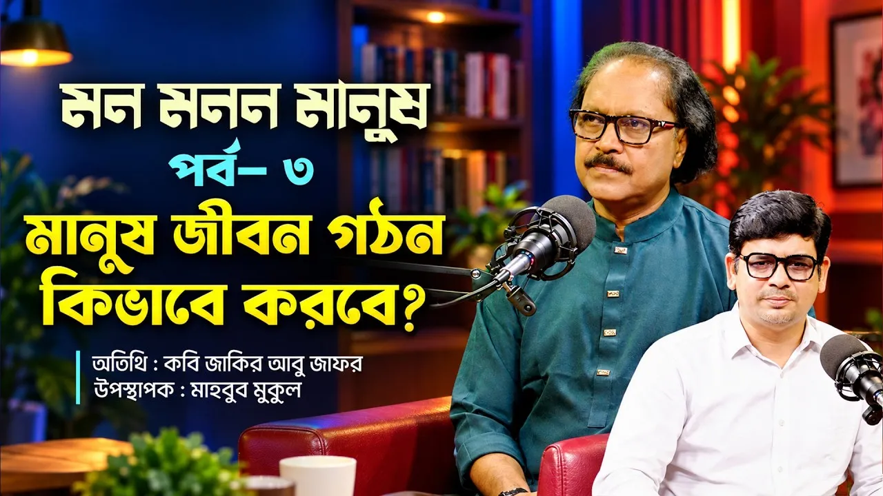 মানুষ কিভাবে জীবন গঠন করবে? | মন-মনন-মানুষ | পর্ব-০৩ | জাকির আবু জাফর | মাহবুব মুকুল