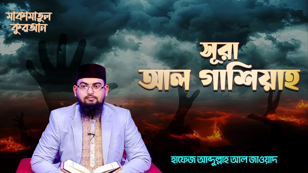 সূরা আল গাশিয়াহ | ক্বারী আব্দুল্লাহ আল জাওয়াদ
