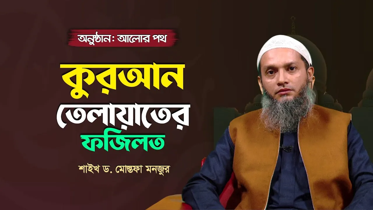 কুরআন তেলাওয়াতের ফজিলত | শাইখ ড. মোস্তফা মনজুর