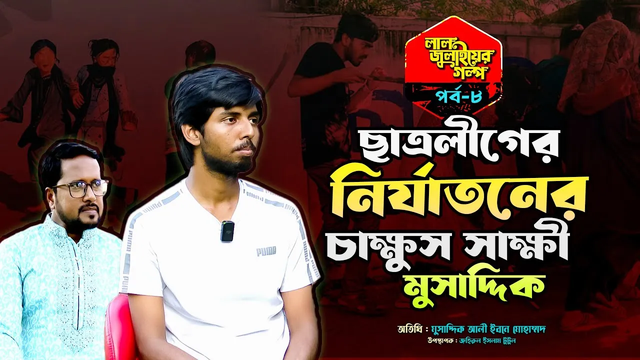 ছাত্রলীগের নির্যাতনের চাক্ষুস সাক্ষী মুসাদ্দিক