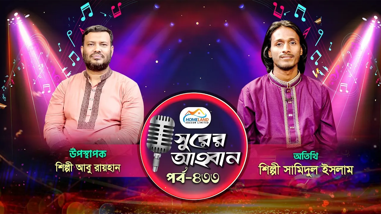 লাইভ গানের অনুষ্ঠান | সুরের আহবান-৪৩৩ | সামিদুল ইসলাম | আবু রায়হান
