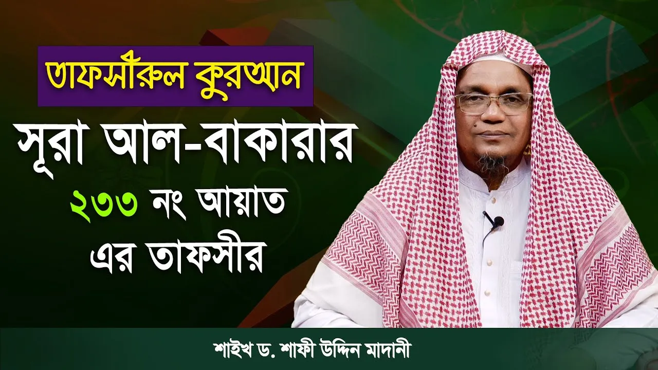 তাফসীরুল কুরআন | সূরা আল-বাকারাহ : ২৩৩ | শাইখ ড. শাফী উদ্দিন মাদানী