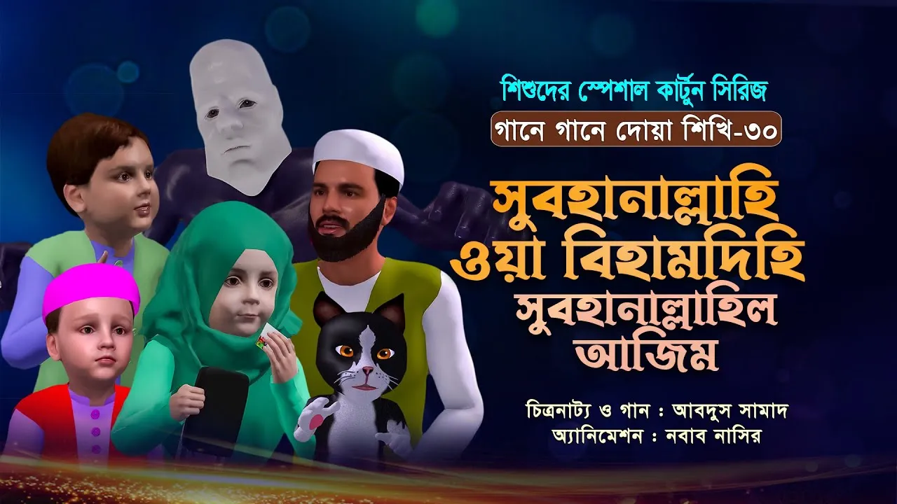 সুবহানাল্লাহি ওয়া বিহামদিহি, সুবহানাল্লাহিল আজিম | গানে গানে দোয়া শিখি-৩০ |  কার্টুন সিরিজ