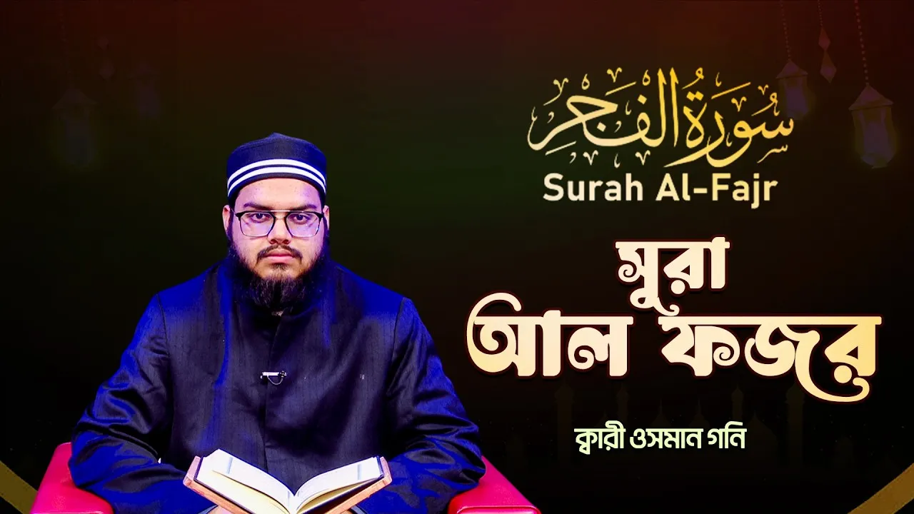 সূরা আল ফজর | ক্বারী ওসমান গনি