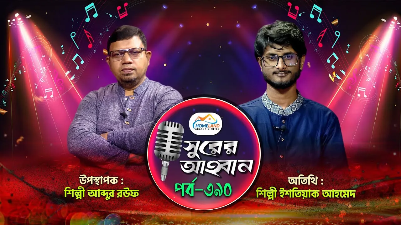 লাইভ গানের অনুষ্ঠান | সুরের আহবান-৩৯০ | ইশতিয়াক অহমেদ  | আব্দর রউফ