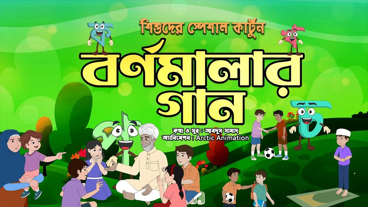 কার্টুন গানে বর্ণমালা শিক্ষা : বর্ণমালার গান