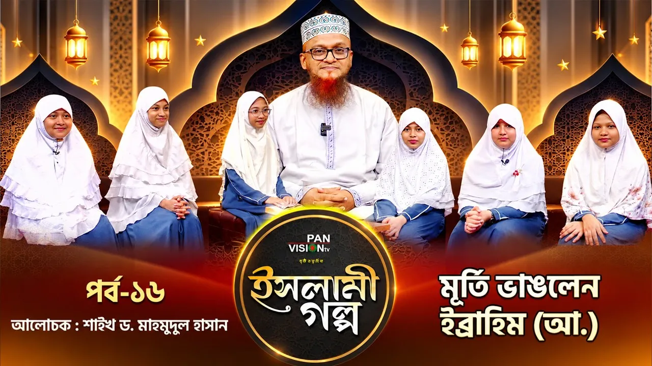 মূর্তি ভাঙলেন ইব্রাহিম (আ.) | ইসলামী গল্প - ১৫ | শাইখ ড. মাহমুদুল হাসান