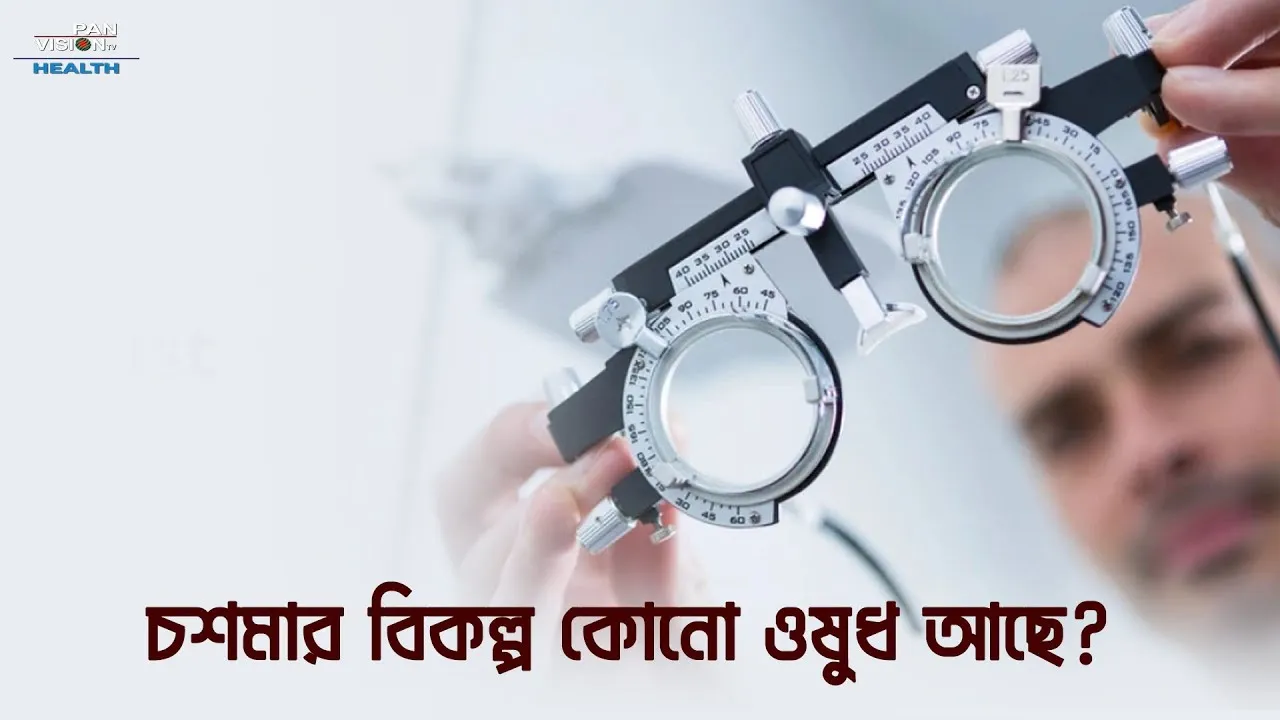 চশমার বিকল্প কোনো ওষুধ আছে?